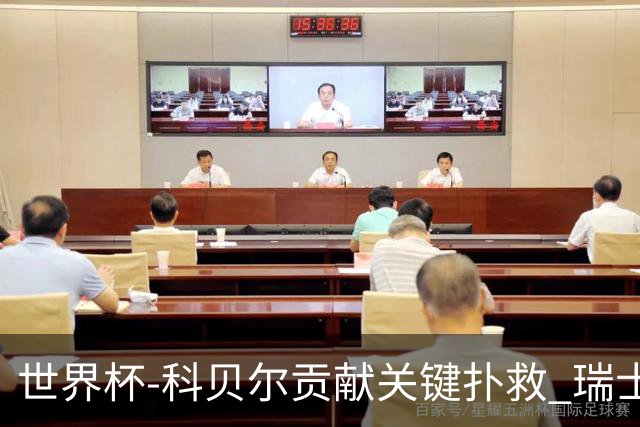 世界杯-科贝尔贡献关键扑救 瑞士半场0-0闷平哥伦比亚