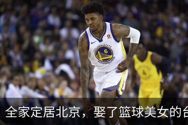全家定居北京，娶了篮球美女的台湾名将，如今成中国男篮“大敌”
