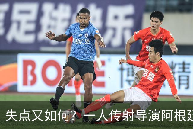 失点又如何？一人传射导演阿根廷逆转 揽射手王助攻王