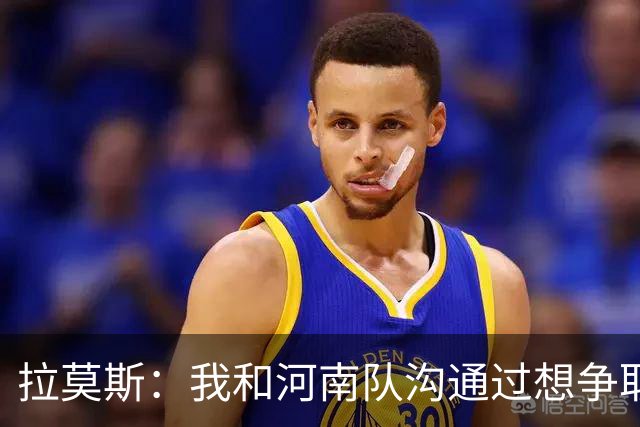 拉莫斯：我和河南队沟通过想争取更多赞助商支持，现在还在努力