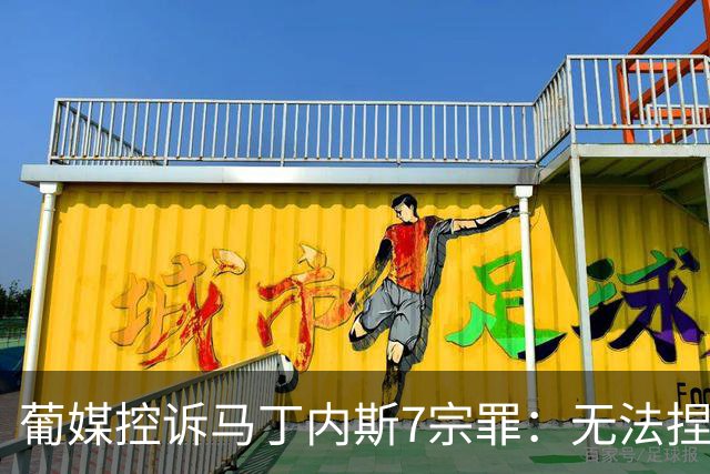 葡媒控诉马丁内斯7宗罪：无法捏合球星 轮换严重不足 C罗疏远队友